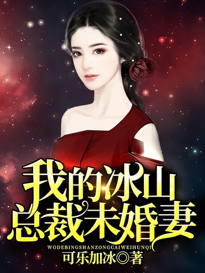 《我的冰山總裁未婚妻》