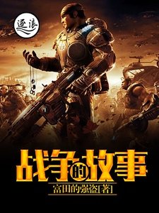 《战争的故事》