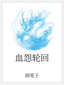 《血怨轮回》
