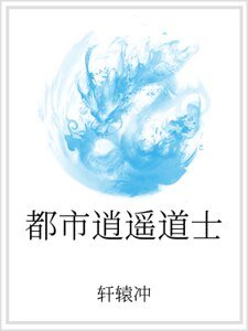 《都市逍遙道士》