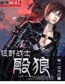 《狂野戰士:殷狼》