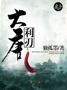 《大唐利刃》
