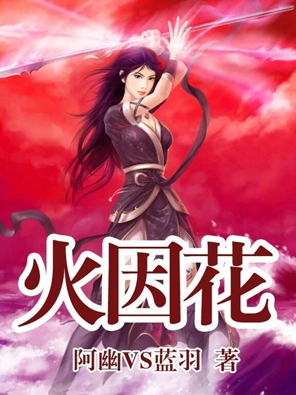 《火因花》