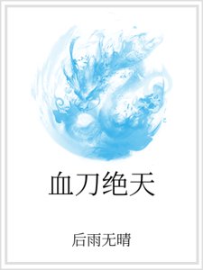 《血刀絕天》