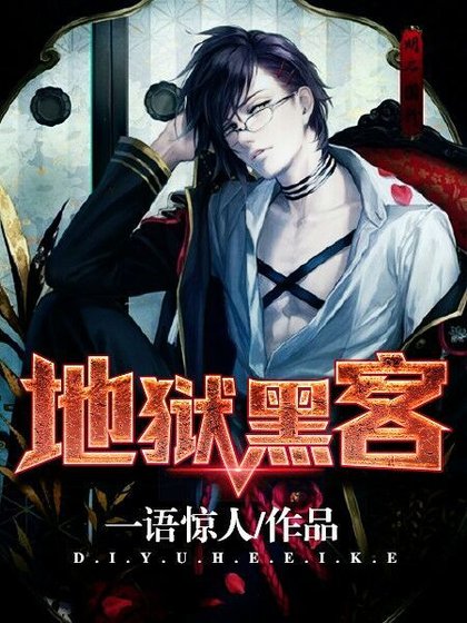 《地獄駭客》