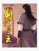 《蜀汉后主》