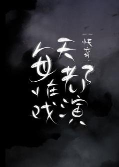 每天都在演戲[快穿]