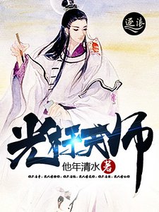 《光桿天師》