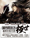 《都市网游之极世》