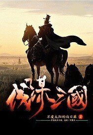 《伐謀三國》