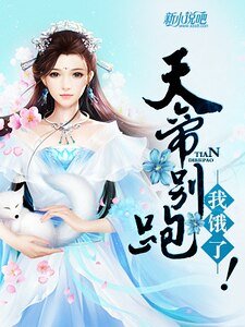 《天帝別跑,我餓了!》