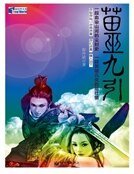 《情斷晚清:苗巫九引》
