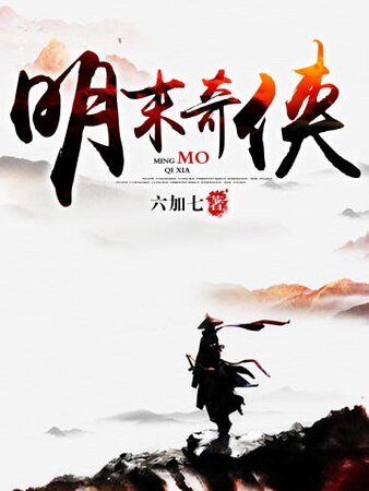 《明末奇俠》