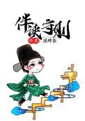 《伴讀守則》