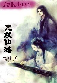《无双仙鸿》