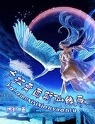 《卡拉莫西斯仙緣錄》