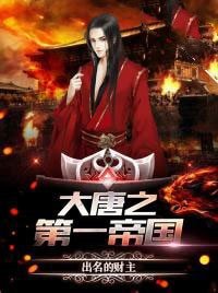 《大唐第一帝國》