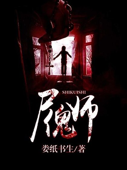《屍傀師》