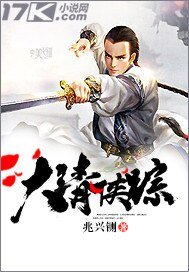 《大清侠踪》