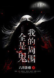 《我的周圍全是鬼》