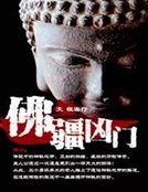《佛疆凶門》
