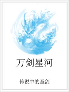 《万剑星河》