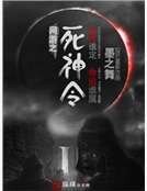 《網遊之死神令》