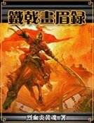 《鐵戟畫眉錄》