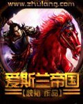 《愛斯蘭帝國》