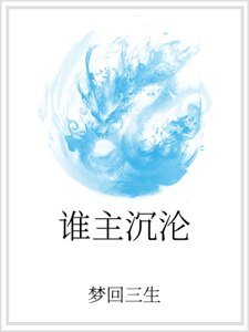谁主沉沦
