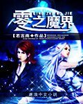 《零之魔界》