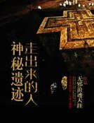 《神秘遗迹走出来的人》