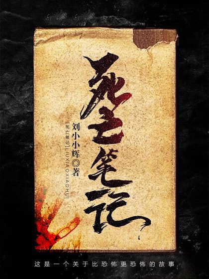 《死亡笔记》