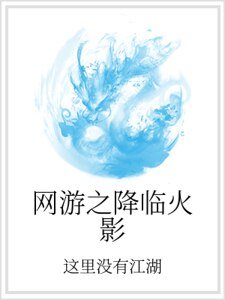 《网游之降临火影》