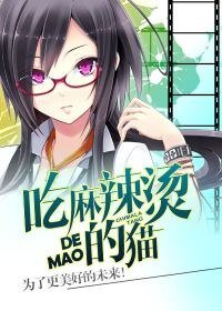 《吃麻辣烫的猫》