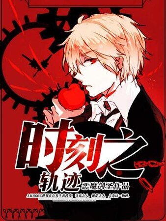 《時刻之軌跡》