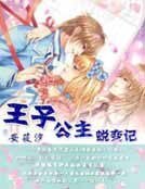 《王子公主蛻變記》