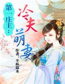 第一莊主：冷夫萌妻