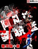 《阿凡达驰骋美职篮》