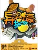 《異界土豪指南》