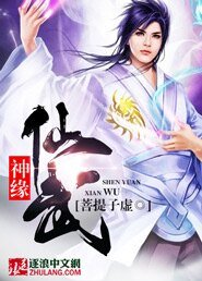 《仙武神緣》