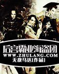 《後宮霸業海盜團》