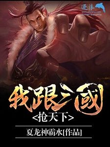 《我跟三国抢天下(删除)》