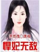 悍妃無敵