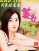 《美女宿舍》