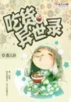 《吃货异世录》