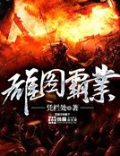 《雄圖霸業》