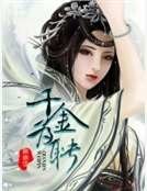 《千金為聘》
