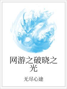 《網遊之破曉之光》