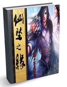 《仙墜之緣》